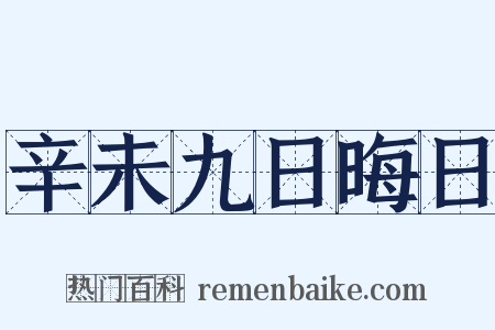 辛未九日晦日是什么意思的图片